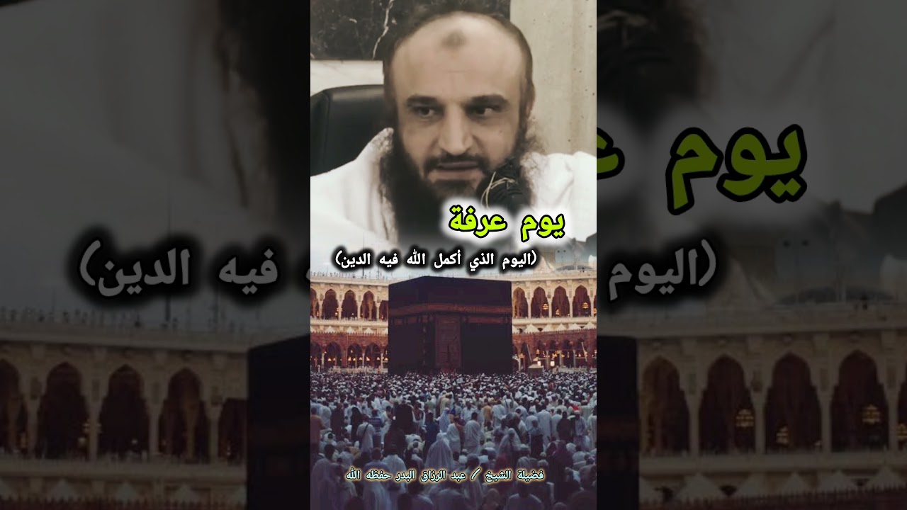 يوم عرفة (اليوم الذي أكمل الله فيه الدين)  - الشيخ عبد الرزاق البدر