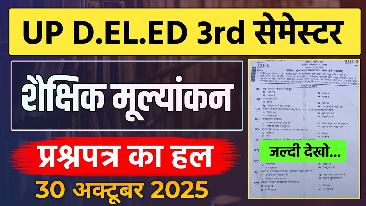 Up Deled 3rd Sem शैक्षिक मूल्यांकन Paper Answer Key 2025 | Deled 1st Semester Shaikshik Mulyankan 