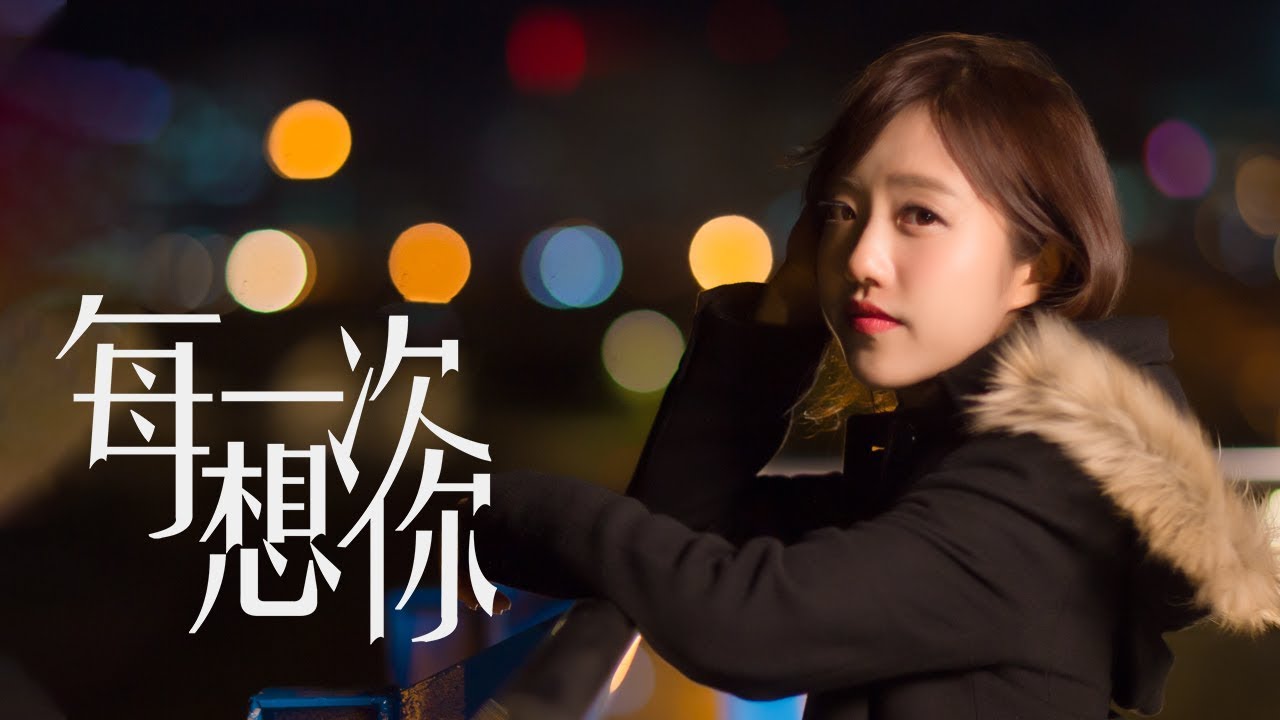 蔡佩軒Ariel Tsai【每一次想你】(Every Time I Think Of You) 4K MV