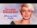 Татьяна Овсиенко - Школьная пора (Official Video, 1995) @MELOMAN-HIT