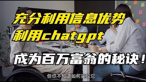 轻松日赚$3000美金的3个方法靠chatgpt賺了00w美金通过ChatGPT赚钱，【抓住難得的機遇】9種方法用ChatGPT賺錢（2023最新更新）