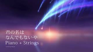 Nandemonaiya  Violin Cello Piano [Kimi no Na wa | Your Name OST] 君の名は なんでもないや  弦楽三重奏とピアノ
