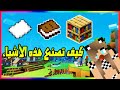 شرح لعبة ماين كرافت للمبتدئين 183 كيف تصنع ورق و كتب ومكتبة 