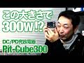 【この大きさで300W!?】広坂正美が解説する最新充電器 ！！