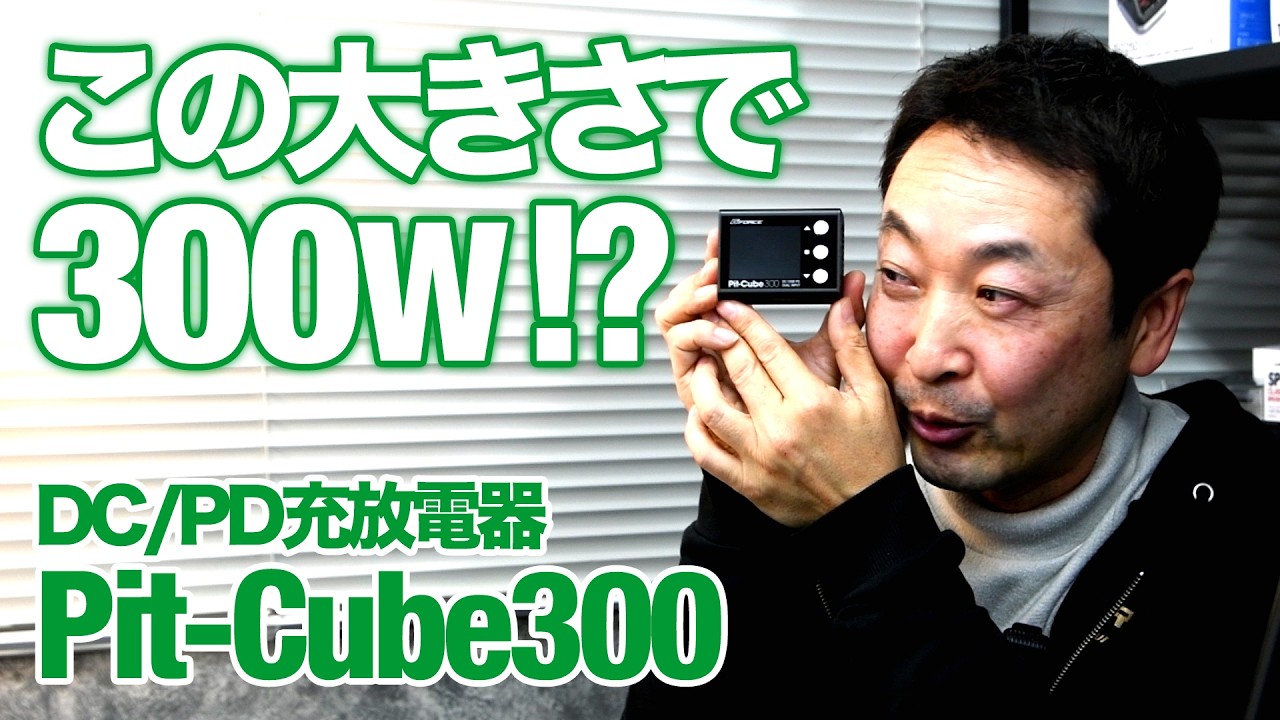これは D-124C インバーター兼チャージャー です。 300W in this size!?] Masami Hirosaka explains the latest charger