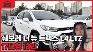 (중고차) 쉐보레 더 뉴 트랙스 1.4  LTZ 17년형 13만키로! 첫차,부부세컨카,출퇴근용차,운전연수용차
