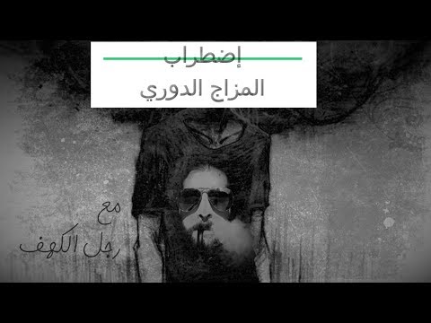 فيديو: كيف يحدث اضطراب دوروية المزاج؟