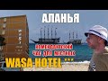 Аланья 2021, Wasa Hotel | Погода в мае, отзыв об отеле, цены в Аланье