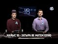 Марафон «МАЙЫС 18 – ХАТЫРА ВЕ МАТЕМ КУНЮ»