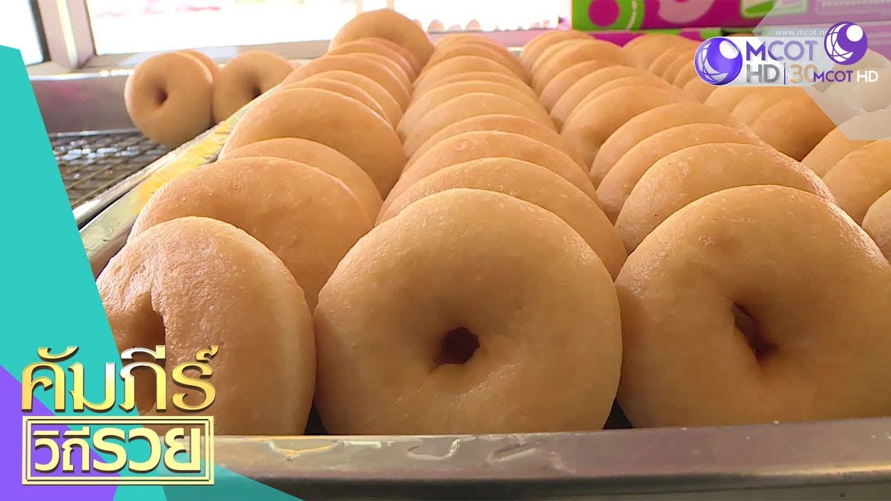 เปิดคัมภีร์รวย ด้วยขนมโดนัท (17 ต.ค.61) คัมภีร์วิถีรวย | 9 MCOT HD
