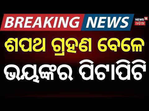 ଏ କଣ ହେଲା ? Clash at Hinjilicut College During Oath Ceremony | Tension at Ganjam College ! Odia News