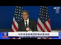 【直播】布林肯發表有關中國政策的重要講話（中文同聲翻譯） | 台灣大紀元時報
