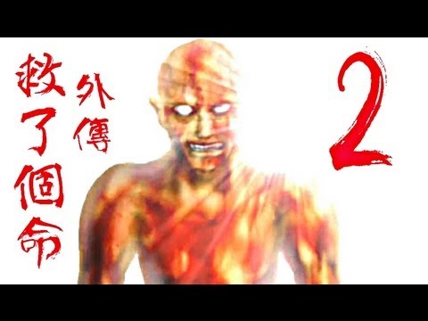 阿津實況rpg恐怖遊戲 - 救了個命 外傳 part 2 進擊的茂美!!