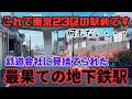 【衝撃】本当に東京23区にある駅なの？鉄道会社に見捨てられた23区最果ての地下鉄駅！