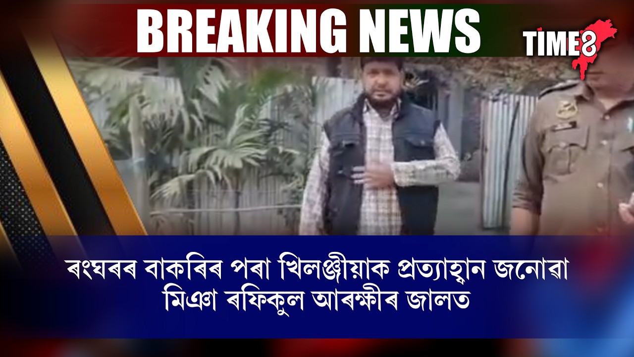 ৰংঘৰৰ বাকৰিৰ পৰা খিলঞ্জীয়াক প্ৰত্যাহ্বান জনোৱা মিঞা ৰফিকুল আৰক্ষীৰ জালত।