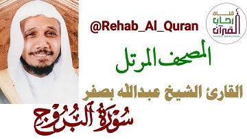 085سورة البروج  بصوت القارئ الشيخ عبدالله بصفر