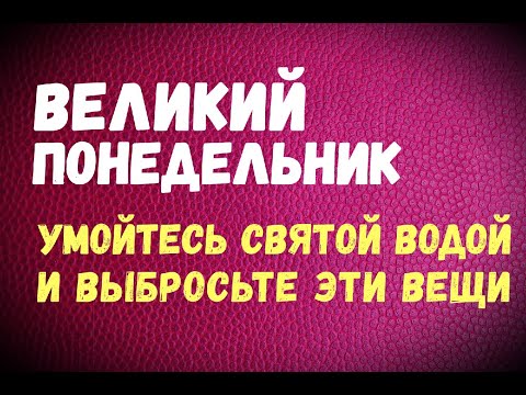 ВЕЛИКИЙ (ЧИСТЫЙ) ПОНЕДЕЛЬНИК/Что