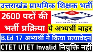 उत्तराखंड प्राथमिक शिक्षक भर्ती 2600 पदों की भर्ती प्रक्रिया ये CTET UTET अभ्यर्थी नियुक्ति नहीं अब