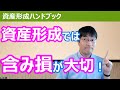 資産形成では含み損が大切！【資産形成ハンドブック】