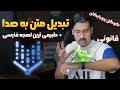 بهترین روش ساخت دوبله و نریشن فارسی با هوش مصنوعی صدا کاملا طبیعی