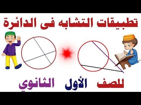 تطبيقات التشابه فى الدائرة اولى ثانوي 