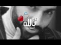 حبيبي ثق ب  الله   سيف عامر   يا عالمي وكل دنيتي     ابني        ت ﮧ   ي  ع    ي    ﯛ ش ت   ي      