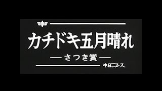 カチドキ五月晴れ ~さつき賞~」No.1060_1 - YouTube