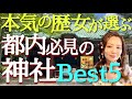 【#98】歴史・文化財的観点で必見！東京の神社ランキング★ベスト５