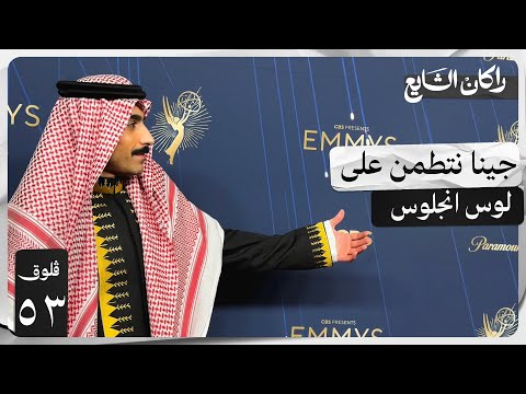 ٧٢ ساعة في لوس انجلوس | فلوق ٥٣