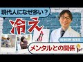 【冷え】を甘くみないで！〇〇を温めるだけでメンタル回復‼