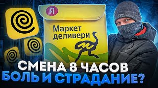 СМЕНА 8 ЧАСОВ В ЯНДЕКС ЕДЕ - МИНУС НОГИ - ПОГОНЯ ЗА БОНУСОМ - ПЕШИЙ КУРЬЕР