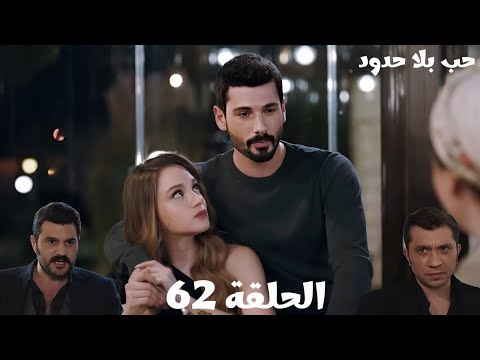 مسلسل حب بلا حدود الحلقة 62 خليل ابراهيم استولي على مطعم داود صدمة ليفنت من خيانة فكرت ليه