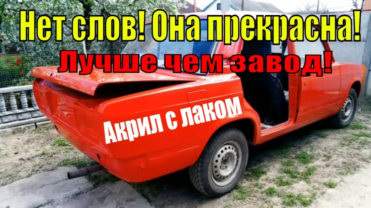 Красим Ваз 2107 Акрил с лаком. Нет слов! Она прекрасна! Лучше чем завод!