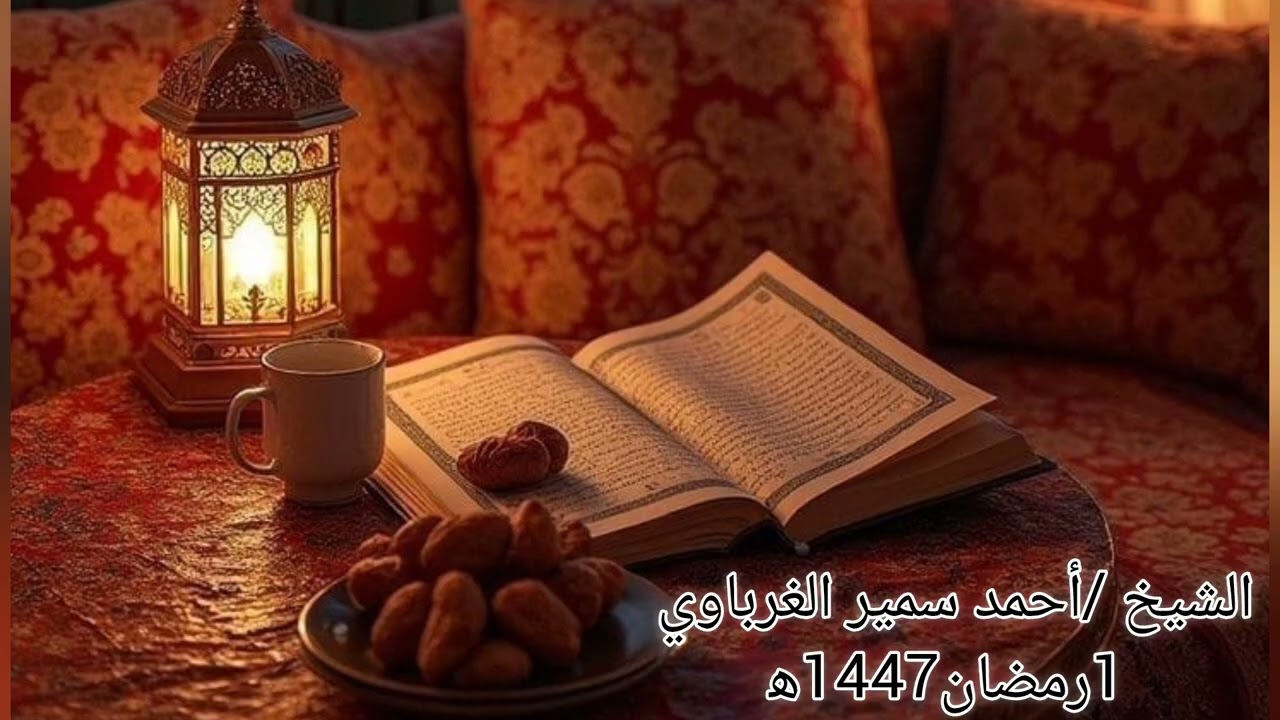 #البقرة_1_74 #التراويح 1رمضان1447ه‍#قرآن #أحمد_الغرباوي 