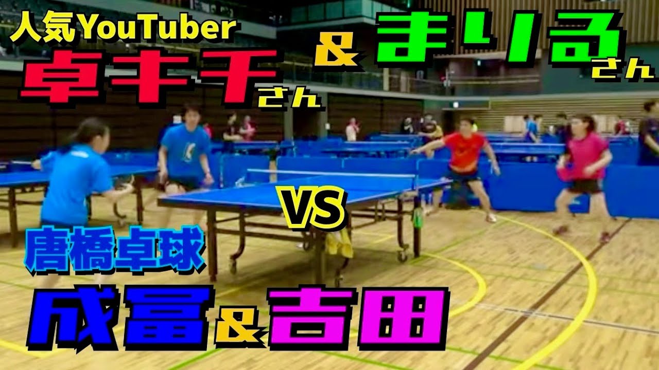 【重大告知あり】卓キチさん＆まりる選手ペアと混合ダブルスで対戦！【卓球　試合】