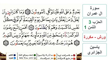 سورة آل عمران - مكتوبة - الحزب 3- الثمن 1- ياسين الجزائري - ورش - مكررة