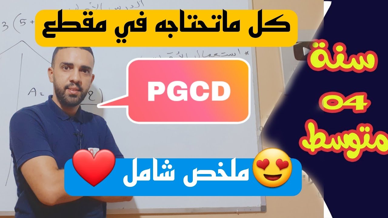 ملخص شامل لمقطع الاول PGCD السنة الرابعة متوسط BEM2023