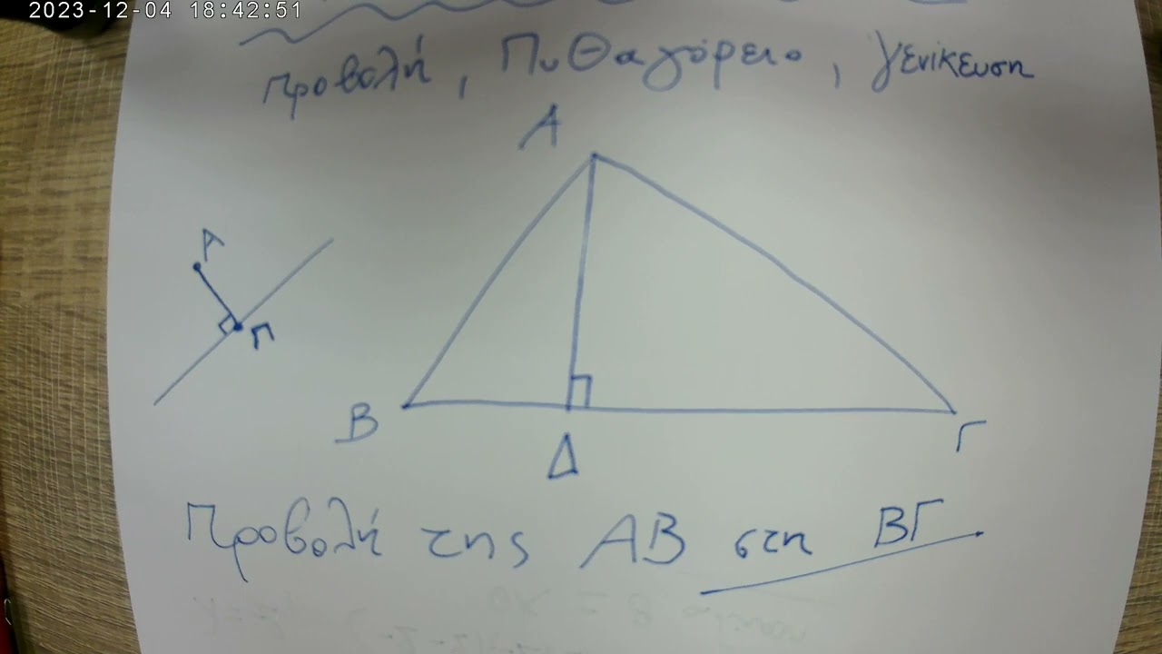 ΜΑΘΗΜΑΤΙΚΑ Β΄ ΛΥΚΕΙΟΥ,ΓΕΩΜΕΤΡΙΑ| ΠΩΣ ΒΡΙΣΚΩ ΠΡΟΒΟΛΗ