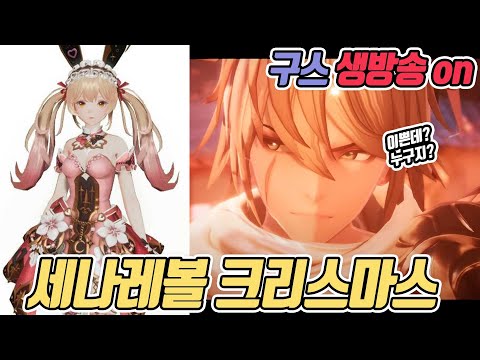 [구스 생방] 세나레볼 크리스마스 업데이트! +깊카 나눔