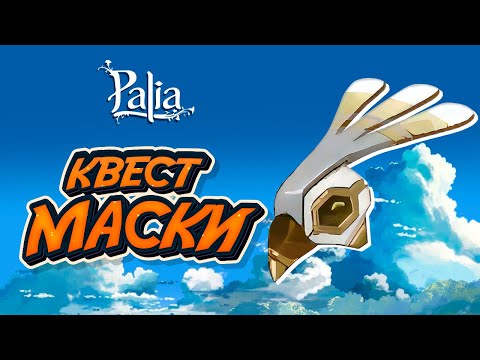 Видео: Квест Маски Палия | Quest Masks Palia