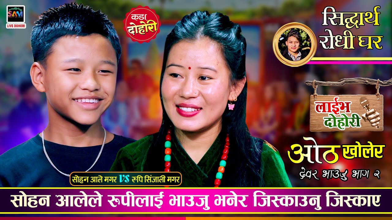 देवर भाउजु भाग २ झन कडा, के सिदार्थ र रुपिको बिहे होला त ? Sohan Ale Vs Rupi Sinjali | Live Dohori