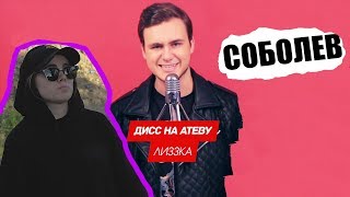 СОБОЛЕВ ПОЁТ ДИСС НА АТЕВУ / БЛОГЕРЫ ЛЕЗУТ В РЭП / ТОП-5 РЭП КЛИПОВ + ПОЁМ АККАПЕЛЬНО