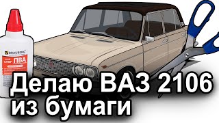 Делаем ВАЗ 2106 из бумаги своими руками. Часть 2