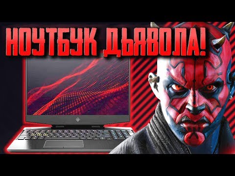 HP OMEN 15 - дьявольское наслаждение