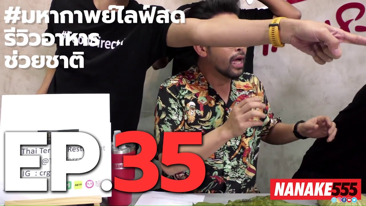 #มหากาพย์ไลฟ์สดรีวิวอาหารช่วยชาติ EP.35 (17 กรกฎาคม 2563)