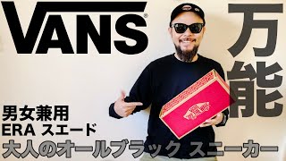 【VANS】オールブラックの万能スニーカー コーデ&レビュー【ERA】