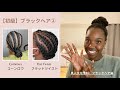 【初級】ブラックヘア②：コーンロウ、フラットツイスト