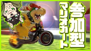 [MarioKart8DX]参加型・いつものマリオカート[中島ダイワ]