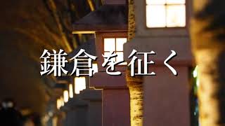 『鎌倉を征く』 Suteidi/feat.初音ミク