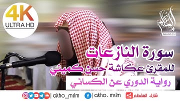 قراءة رائعة لسورة النازعات للمقرئ عكاشة حسن كميني - برواية الدوري عن الكسائي